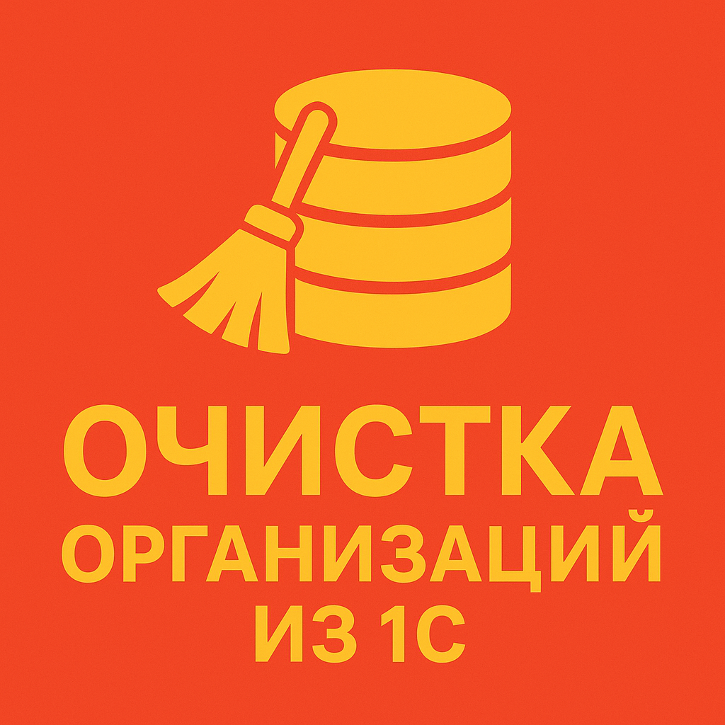 Удаление организаций из 1С